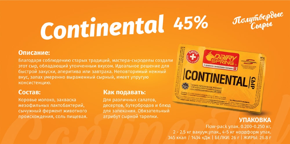 Континенталды жартылай қатты ірімшік - 45%