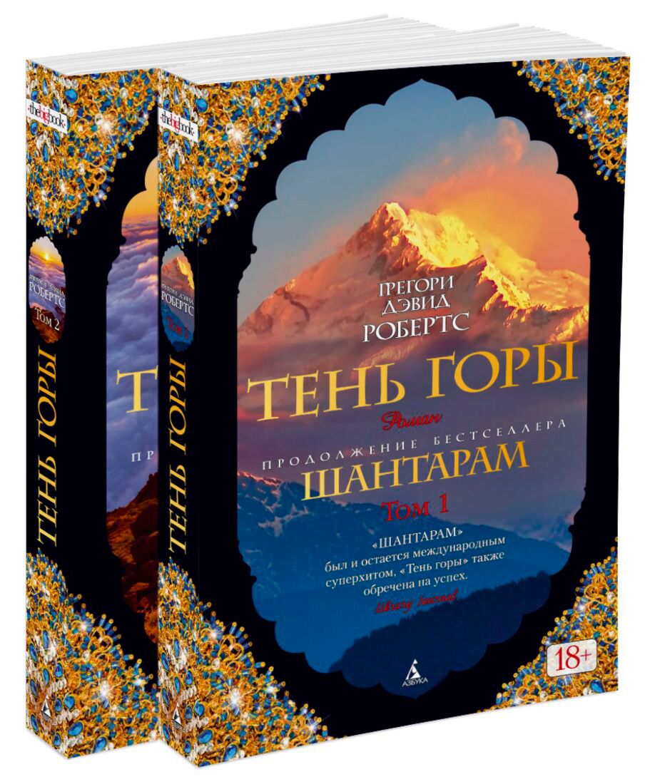 Робертс Г. Д.: Шантарам-2. Тень горы (комплект в 2 томах)
