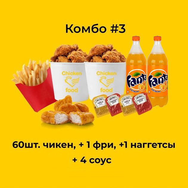 Chicken Food Комбо 3