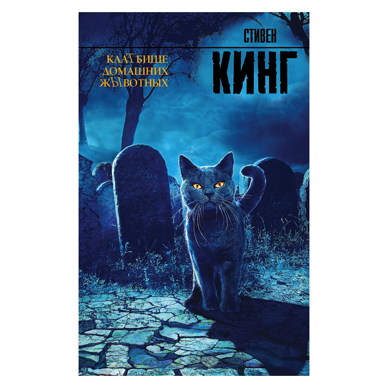 King S.: Pet Sematary. King for all time