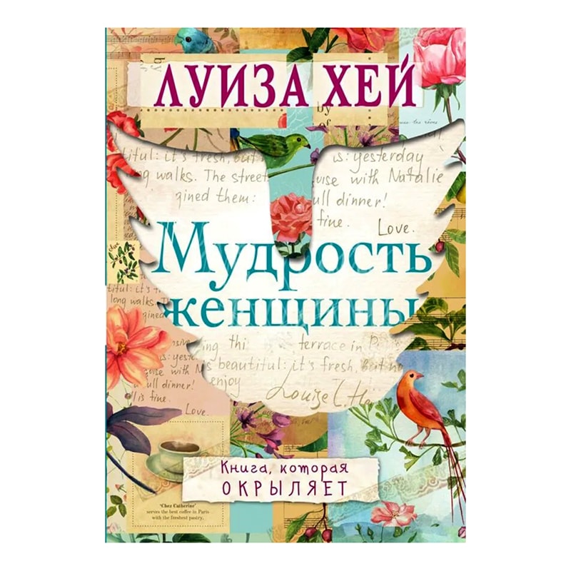 Хей Л.: Мудрость женщины