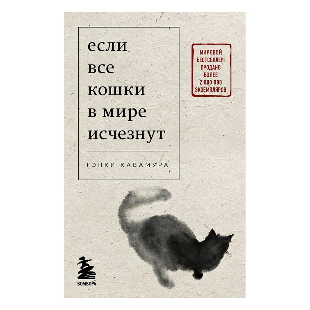 Кавамура Г.: Если все кошки в мире исчезнут