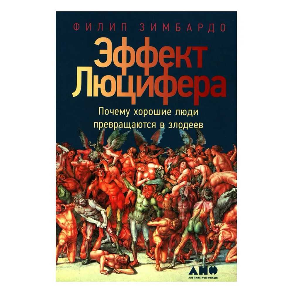 Зимбардо Ф.: Эффект Люцифера: Почему хорошие люди превращаются в злодеев