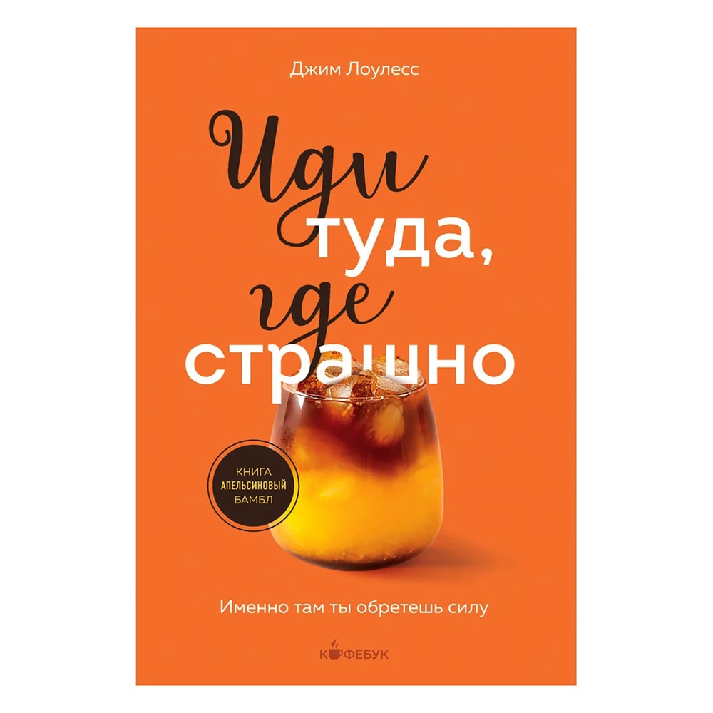 Лоулесс Дж.: Иди туда, где страшно. Именно там ты обретешь силу