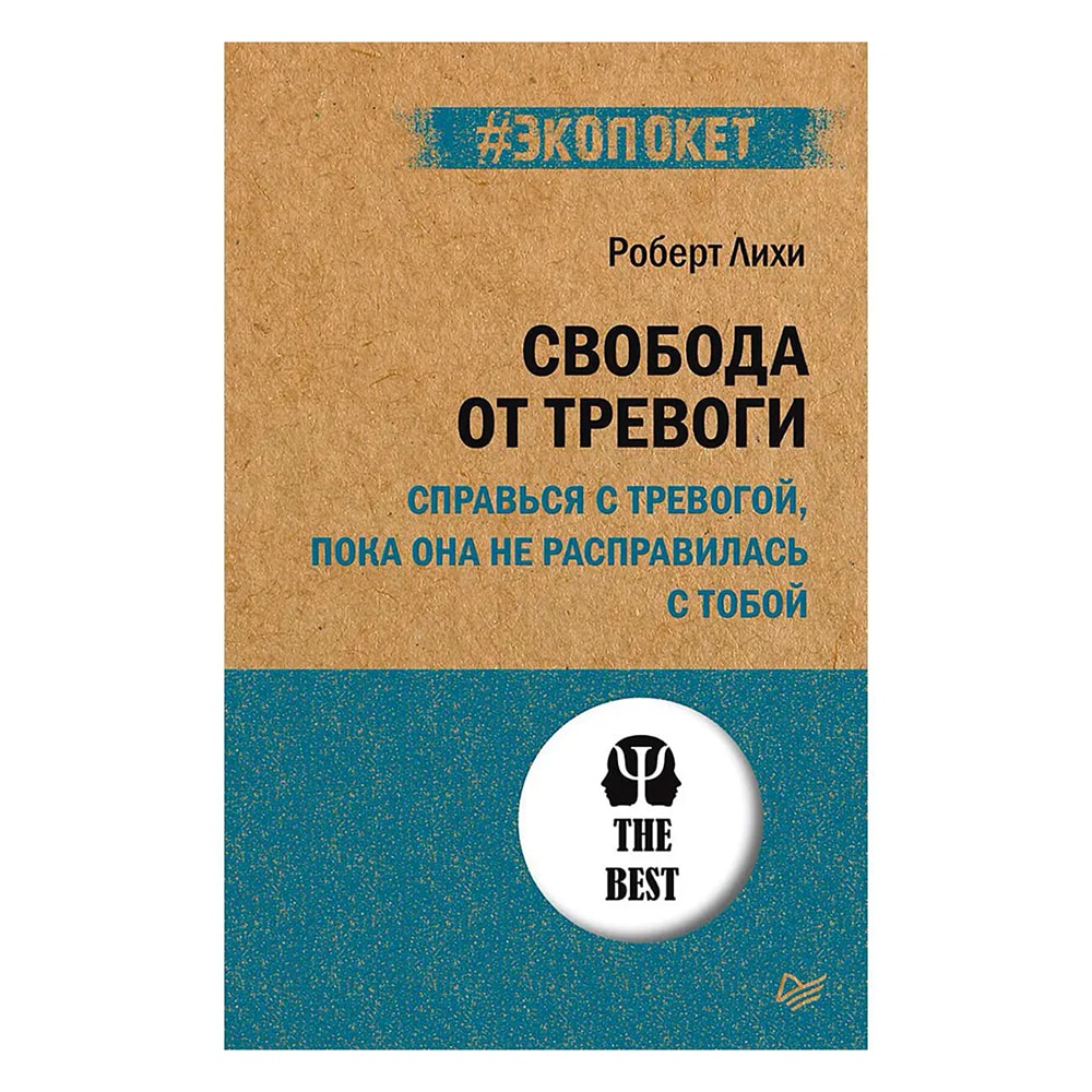 Лихи Р.: Свобода от тревоги. Справься с тревогой, пока она не расправилась с тобой